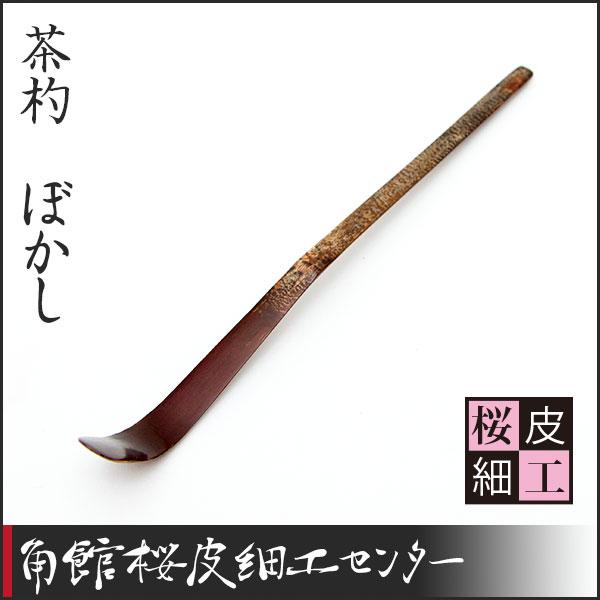 桜皮細工 茶杓 ぼかし（樺細工） : 角館桜皮細工センター - 通販