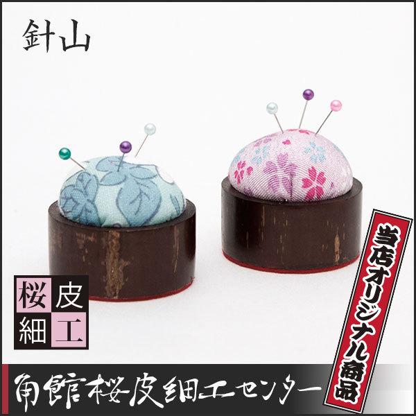 桜皮細工 針山（樺細工） : 角館桜皮細工センター - 通販 - Yahoo