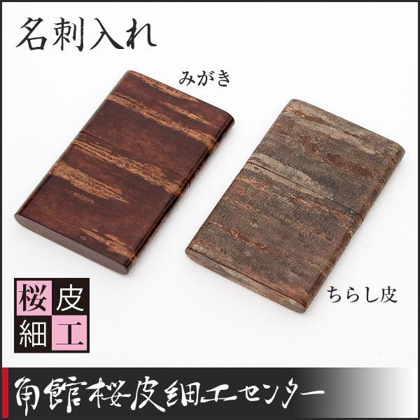 桜皮細工 名刺入れ ちらし皮 みがき（樺細工） : 角館桜皮細工センター