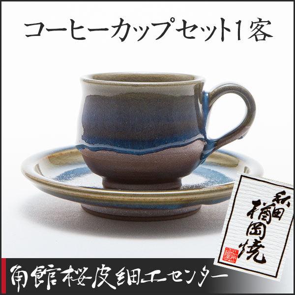 秋田の焼物 楢岡焼 コーヒーカップセット1客 : 角館桜皮細工センター