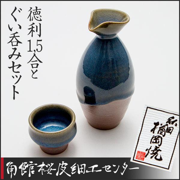 秋田の焼物 楢岡焼 徳利1.5合とぐい呑みセット : 角館桜皮細工 秋田の焼物 楢岡焼 徳利1.5合とぐい呑みセット : 角館桜皮細工