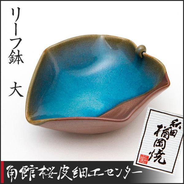 秋田の焼物 楢岡焼 リーフ鉢 大 : 角館桜皮細工センター - 通販 