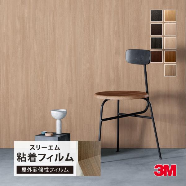 3M ダイノック 屋外用 外壁 122cm巾 木目 ［1m以上10cm単位 切売］ FW236EXR FW324EXR FW627EXR FW640EXR FW887EXR FW1124EXR FW1129EXR FW1214EXR FW7011EXR