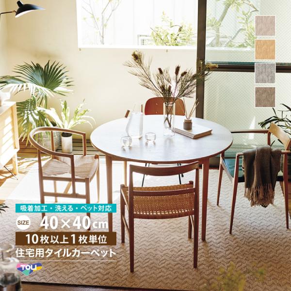 東リ ファブリックフロア | 住宅用 タイルカーペットAK1100 スフレニット心の底から寛げるようなやわらかい質感にこだわり、繊細な糸を使用。愛らしいニットモチーフを、ふわっと膨らませ立体的に表現しました。優しく控えめなカラーラインアップ...