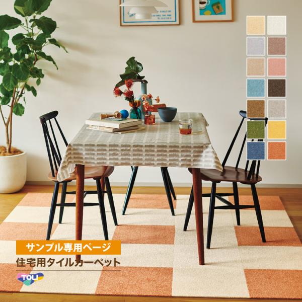 こちらは、サンプル専用ページです。実際の商品をご購入前に、サンプルにて、色や質感をご確認ください。＜ご注意＞■ご注文は、1シリーズにつき5カラー、各色1枚までとさせていただきますことをご了承ください。※サンプルは、本製品をカットしたものとな...