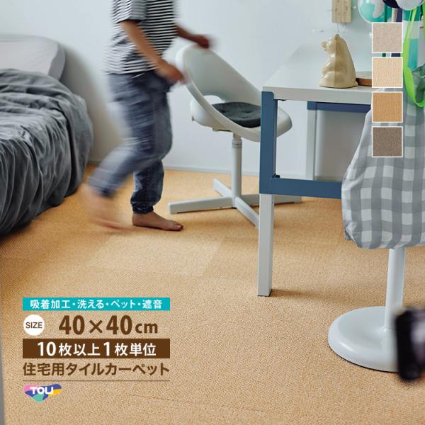 東リ ファブリックフロア | 住宅用 タイルカーペットAK8000 サウンドカット特殊なバッキングを採用し、ファブリックフロアシリーズ最高クラスの遮音性能を実現。子どもやペットが元気に走り回ったり、椅子の引きずり・物の落下など暮らしの中でど...