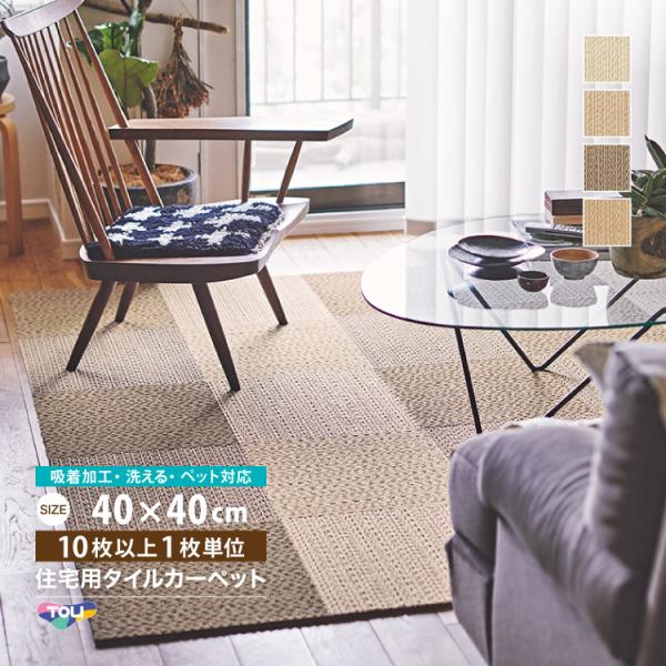 東リ ファブリックフロア | 住宅用 タイルカーペットAK950NE ソフトループネオモコモコとしたループパイルが生む質感は、まるで天然素材のような心地よさ。光の加減で表情が変わり、フロアにリズムが生まれます。 4色のナチュラルカラーは、ど...