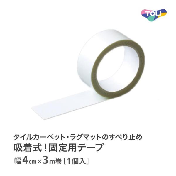 タイルカーペット、ラグ、マットの滑り止めに！フローリングを傷つけない、吸着式で安心。●貼ったり、剥がしたりできるので、お部屋の模様替えやラグマット、カーペットなどを水洗いする時に便利。●通常の両面粘着テープとは異なり、貼る面の特性を考え、床...