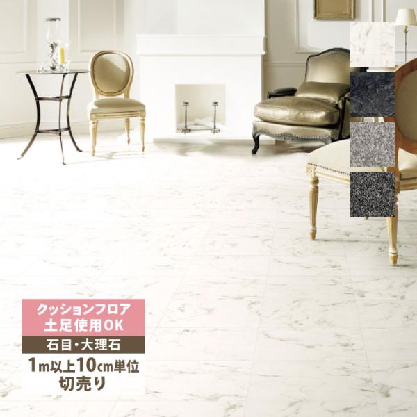 サンゲツ クッションフロア 店舗用クッションフロア 182cm巾 180cm巾 2.3mm厚 抗菌 土足OK 石目調 CM-12251 CM-12252 CM-12265 CM-12266