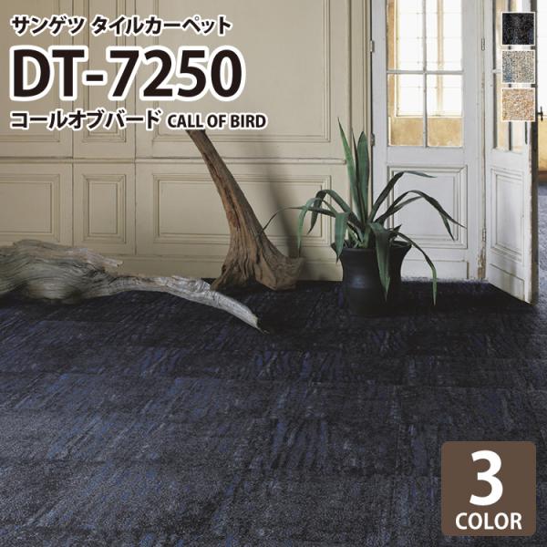 サンゲツ カーペットタイルDTDT-7250（DT7250）Call of Bird/コールオブバードDT-4250シリーズと組み合わせ可能で、木漏れ日の中に鳥のさえずりが聞こえてくるような色合いが特徴のデザイン■ブランド名：サンゲツ / ...