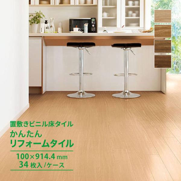 【レビュー特典】サンゲツ フロアタイル オーク リフォルタ 100x914.4mm 3mm厚 フローリング ケース売り ［34枚入り （約3.11平米）］ ET805 ET806 ET807 ET808