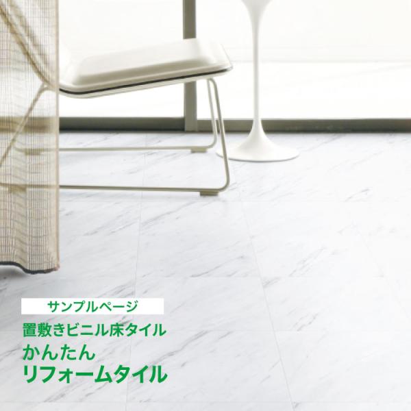 【サンプル専用ページ】サンゲツ フロアタイル ビアンコ Reforta（リフォルタ） （カットサンプル）