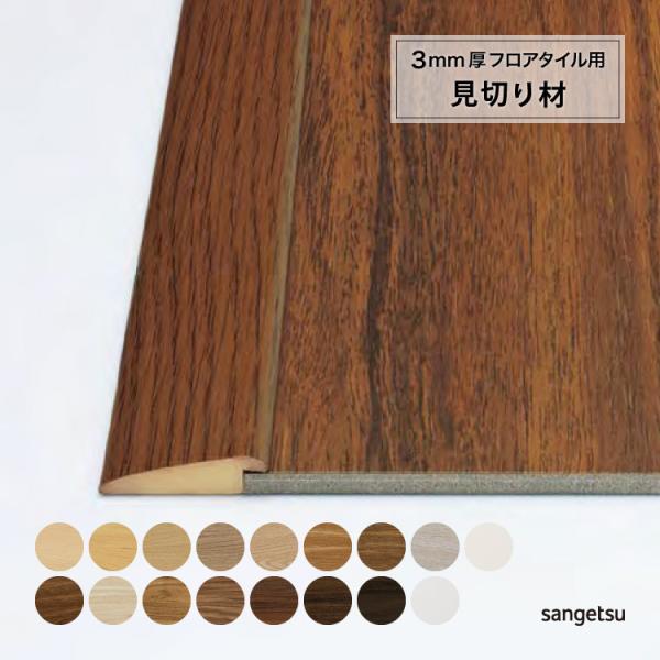 【かんたんリフォームタイル リフォルタ用 見切り材】リフォルタにお使いいただける見切材です。○フロアタイルの段差解消に。○3mm厚のフロアタイルにピッタリです。○両面テープ付き■商品名：リフォルタ用 見切材（3mm厚フロアタイル 見切材）■...