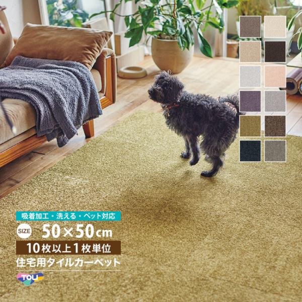 TOLI FABRIC FLOOR | 住宅用 タイルカーペットFF-2400（FF2400）ファブリックフロア ソワレ女性や子どもでも扱いやすいサイズです。両面テープや接着剤は不要で、何度でも繰り返し使用できます。■ブランド名：東リ / ...