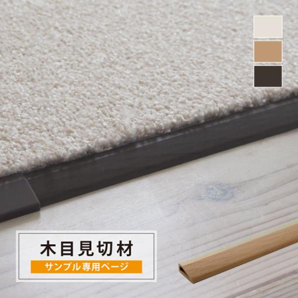 【サンプル 専用ページ】東リ FF木目見切り材 住宅用タイルカーペットに カットサンプル