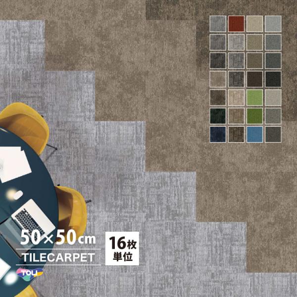 東リ タイルカーペットGA-3600 サスティブバックTHE GROUND■生産国：日本■サイズ：50×50cm■全厚：7mm（グレイスフィールド：6.8mm）■パイル：BCFナイロン100%（原着ナイロン）■バッキング：塩ビ樹脂＋ガラス繊...