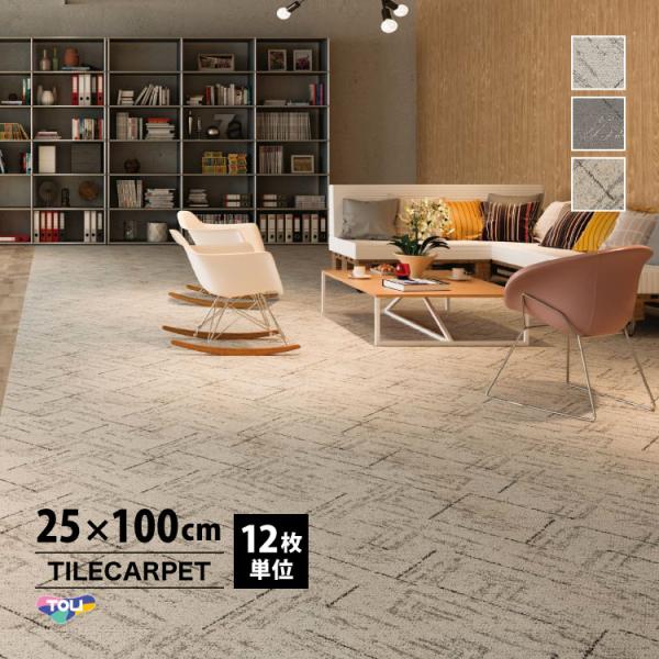 東リ GXシリーズ タイルカーペットGX-4550V（GX4550V）モロカライン/MOROCA LINEモロッコの伝統的な織物をモチーフに、現代的にアレンジしました。リビングのようなリラックスできる空間を演出します。GOOD DESIGN...