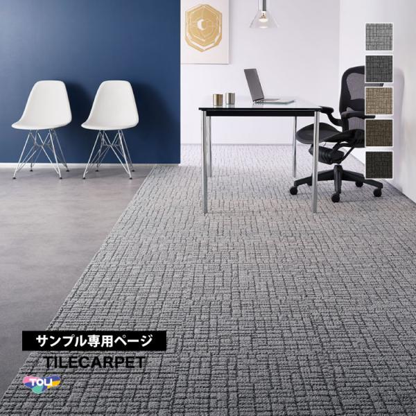 東リ（TOLI） 【サンプル 専用ページ】 タイルカーペット GX8600