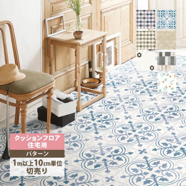 サンゲツ クッションフロア - HOME FLOOR住宅用■生産国：日本■規格：182cm巾■全厚：1.8mm厚■重量：1.6kg/m■梱包：1ロール（20m迄）■床暖：非対応＜ご注意＞1ｍ以上10cm単位（切売り）でのご購入となります。■...