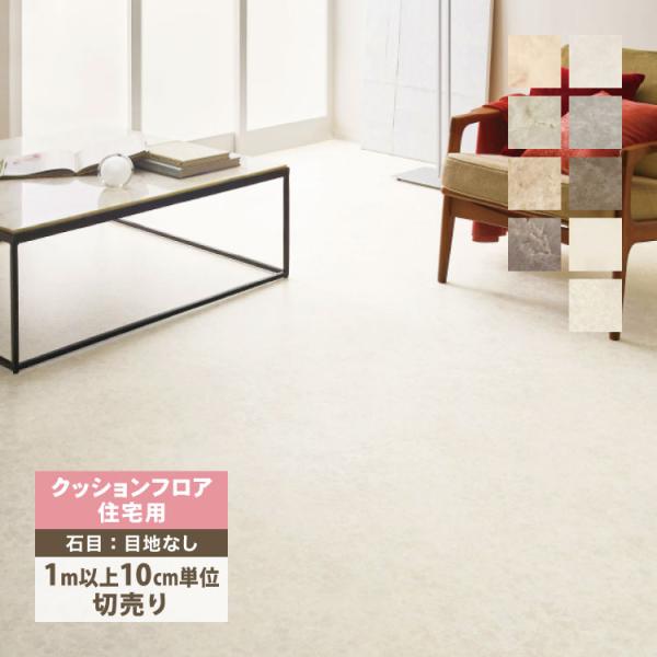 サンゲツ クッションフロア - HOME FLOOR住宅用■生産国：日本■規格：182cm巾■全厚：1.8mm厚■重量：1.6kg/m■梱包：1ロール（20m迄）■床暖：非対応＜ご注意＞1ｍ以上10cm単位（切売り）でのご購入となります。■...
