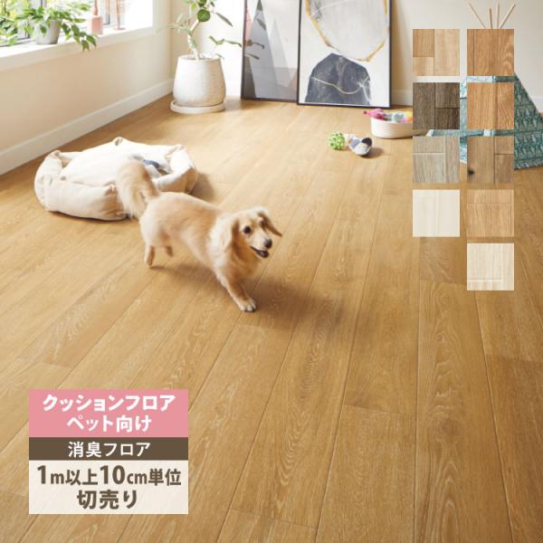 サンゲツ クッションフロア - HOME FLOORわんにゃん消臭フロアペットとの暮らしを安全で快適に。愛犬・愛猫・人も快適に暮らせる「家族みんなに優しい床」消臭機能つき・衝撃を緩和・すべりにくい・キズがつきにくい■生産国：日本■規格：18...
