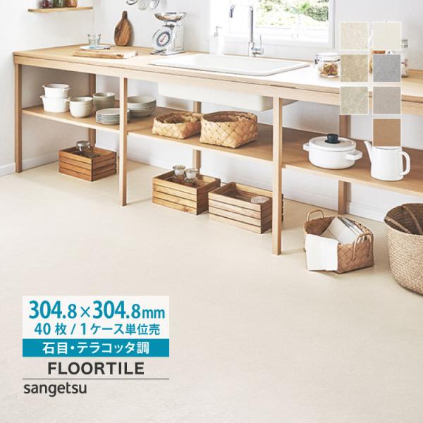 【レビュー特典】サンゲツ フロアタイル テラコッタ ケース売り 石目調 IS2094 IS2095 IS2096 IS2097 IS2098 IS2099 IS2108 IS1059 IS1060 IS1061 IS1102 土足可