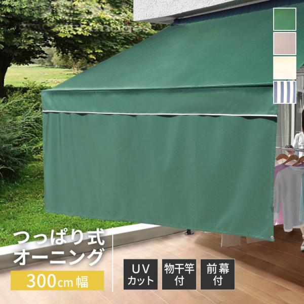 日除け サンシェード 前幕付き 物干竿付き オーニング 突っ張り棒タイプ 屋外 庭 テラス 日差し緩和 300cm幅 × 高さ 200〜300cm 全4色
