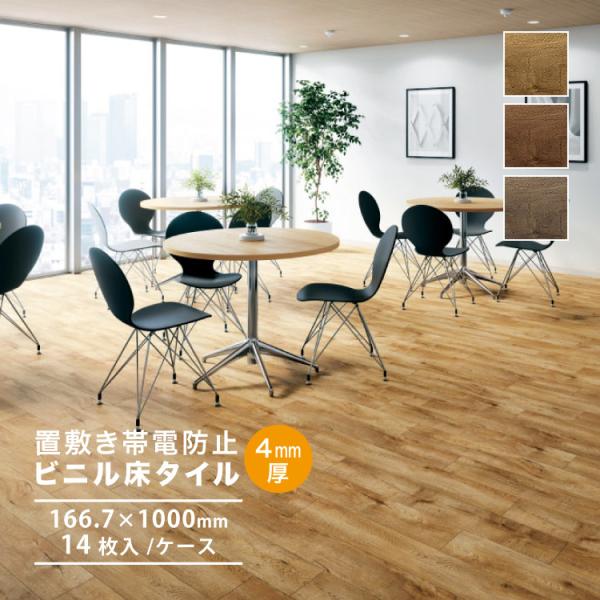 【レビュー特典】サンゲツ フロアタイル ハイランドオーク 置敷き帯電防止ビニル床タイル OT 166.7x1000 ケース売り OT4303 OT4304 OT4305 OT4003 OT4004 OT4005