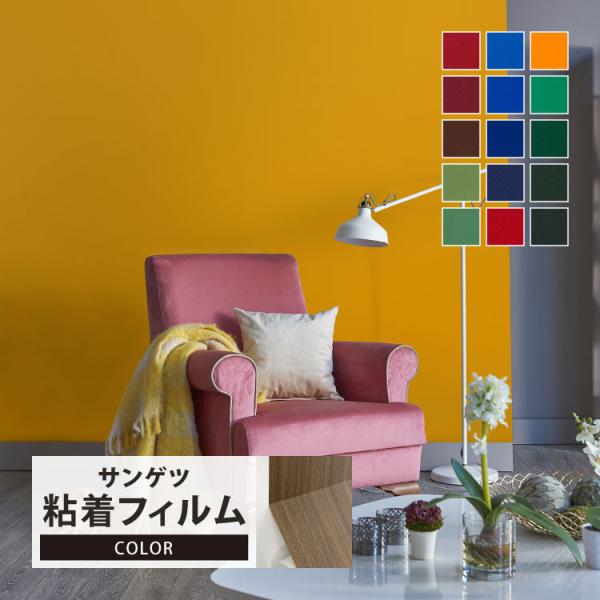 サンゲツ リアテック シート カラー ビビッド系 有彩色 122cm巾 無地 単色 壁紙 DIY シール 補修 リメイク ［1m以上10cm単位 切り売り］