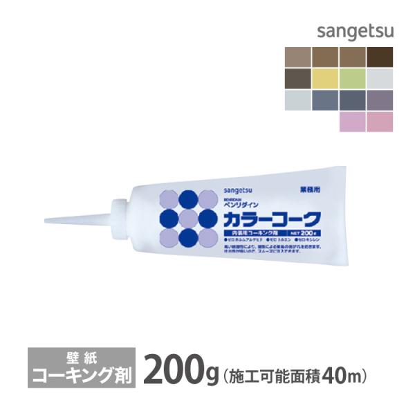 【内装用ワンタッチコーキング剤】湿気による壁紙の剥がれを防ぐ「ツヤ有りタイプ」と「ツヤ消しタイプ」の展開カラーコークカラーコークM［ツヤ消し］サンゲツ/SANGETSU■容量：200g/本■品種：壁紙施工用補強・補修剤■主成分：アクリル共重...