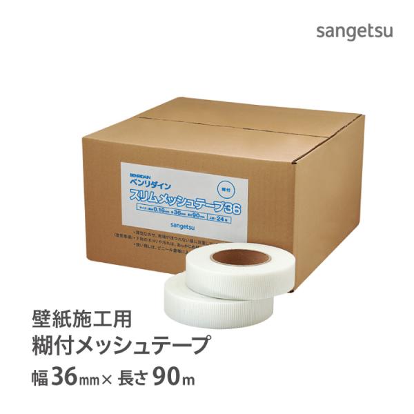 スリムメッシュテープ36 12個 kabecolle_sabb541