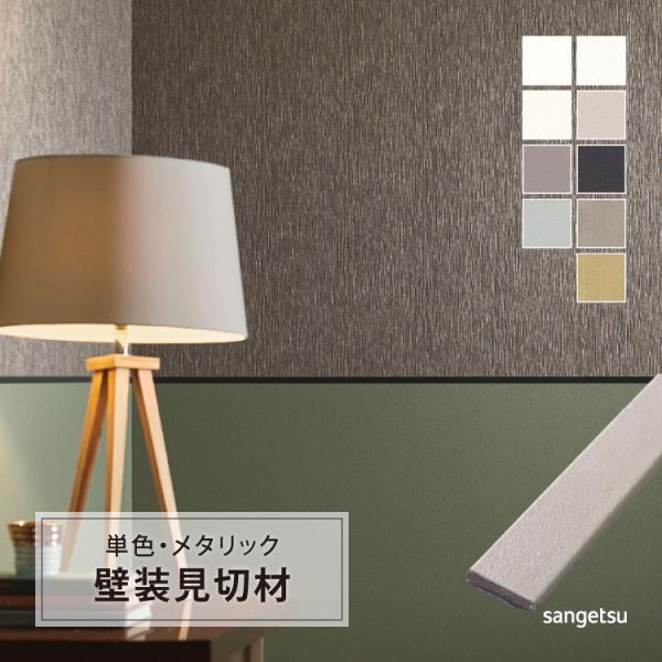 サンゲツ スマートジョイナー EASY 見切材 平面用 壁面 10×2500mm［1本単位］ EGJ411 EGJ412 EGJ413 EGJ414 EGJ415 EGJ416 EGJ451 EGJ452 EGJ453