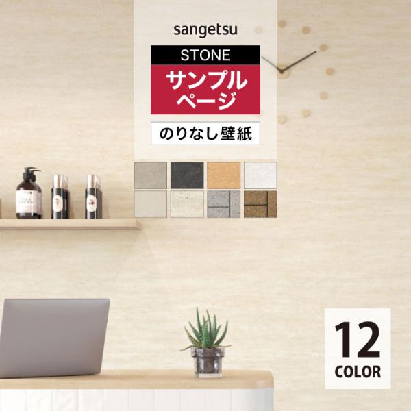 【サンプル専用ページ】サンゲツ のりなし国産壁紙 マテリアル 石目調 タイル調 土壁風 （カットサンプル）