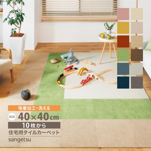 サンゲツ スタイルキットプラス タイルカーペットSTYLEKIT+ CUT＜裏面吸着を改良！バリエーションを拡充してリニューアル＞カット状のパイルによる、やわらかな肌触りが心地よい無地シリーズです。防汚加工と消臭加工付きなので、ペットやお子...