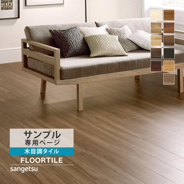 【サンプル専用ページ】サンゲツ フロアタイル  ウッド ウォルナット ヒッコリー 杉 モンキーポッド （カットサンプル）