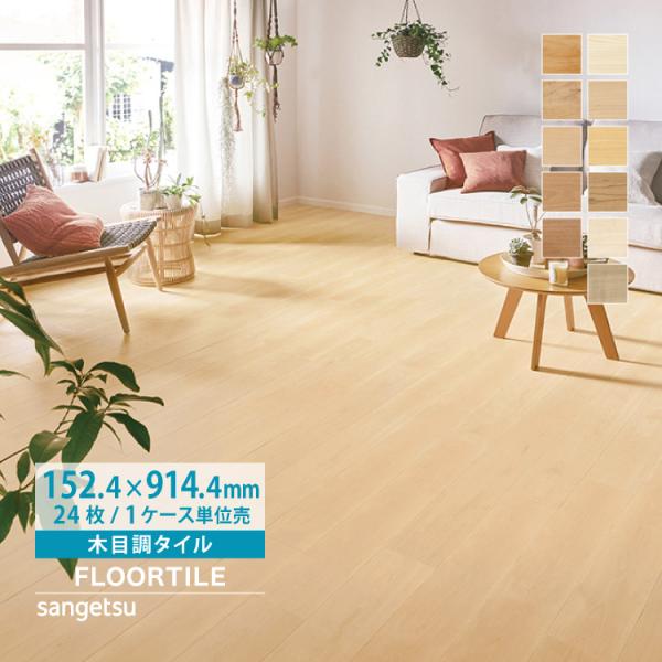【新レビュー特典】サンゲツ フロアタイル ケース売り 木目調 WD2077 WD2078 WD2079 WD2080 WD2081 WD2082 WD2092 WD2093 WD2094 WD2098 WD2099 屋内 土足可