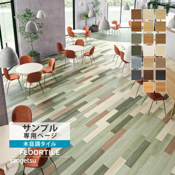 こちらは、サンプル専用ページです。実際の商品をご購入前に、サンプルにて、色や質感をご確認ください。＜ご注意＞■ご注文は、1カラー1枚までとさせていただきますことをご了承ください。※サンプルは、本製品をカットしたものとなります。※サンプルのサ...