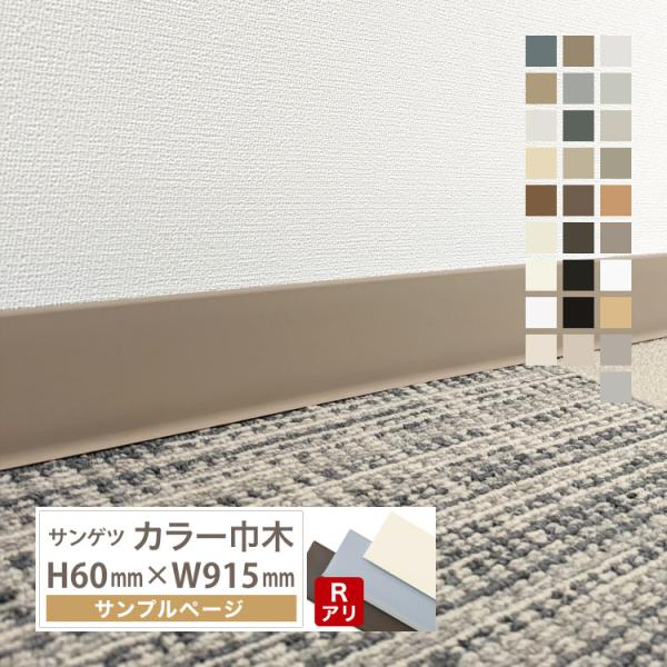 【サンプル 専用ページ】サンゲツ カラー巾木 Rあり 高さ 60mm H60 巾木 カットサンプル ソフト巾木 全28色（床材）