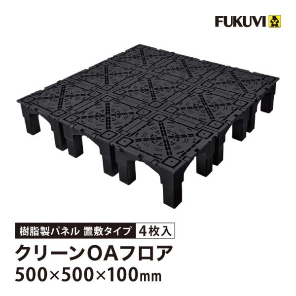 フクビ OAフロア TN-100 置敷タイプ 床高100mm 500×500×H100mm クリーンOAフロア TN フリーアクセスフロア TN100 299744 フクビ化学工業［4枚入り（1平米）］