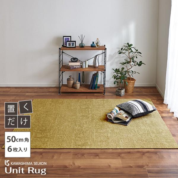 大特価！アウトレット 川島織物セルコン ユニットラグ トランスミット II 50×50cm 6枚入 防音 防ダニ タイルカーペット UR2213 Y ペット おすすめ