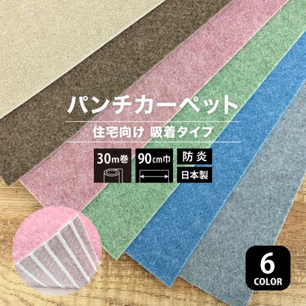 パンチカーペット リック吸着パンチ 90cm巾 30m巻 ［ロール販売］ リックパンチ 吸着タイプ 住宅向け QP-504 QP-506 QP-531 QP-549 QP-570 QP-576