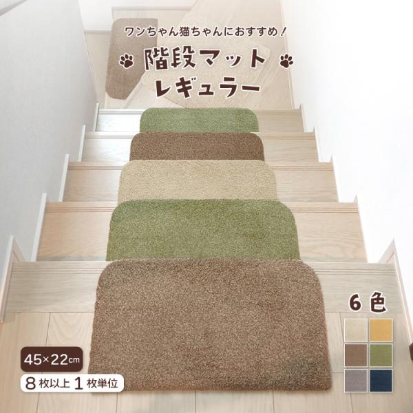 【新レビュー特典】ラグタス 階段マット レギュラー 約45×22cm 全6色 ペット対応 すべり止め付き 丸洗い イエロー グリーン ネイビー ベージュ ブラウン グレー