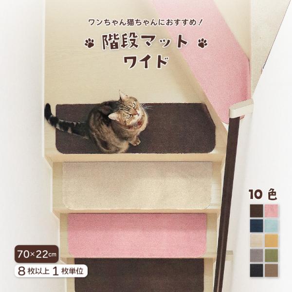 【新レビュー特典】ラグタス 階段マット ワイド 約70×22cm 全10色 ペット対応 すべり止め付き 丸洗い