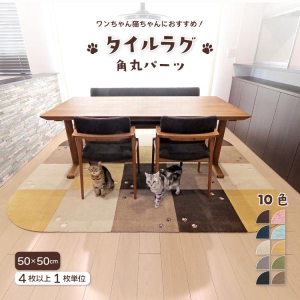 ラグタス タイルラグ 「サークルパーツ」【各色4枚以上1枚単位】床暖房対応。手洗い、洗濯機対応。置くだけで簡単に設置できます。■ブランド名：ラグタス / Rugtasu■生産国：中国■サイズ：約50×50cm■組　成：表面ポリエステル100...