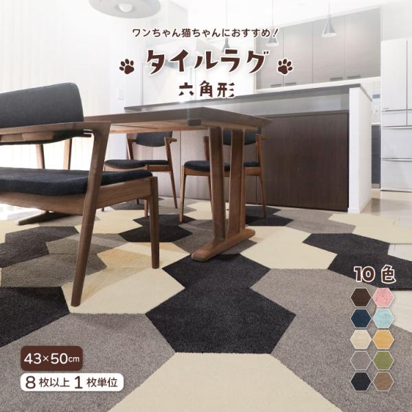 ラグタス タイルラグ 「ヘキサゴン」【各色8枚以上1枚単位】床暖房対応。手洗い、洗濯機対応。置くだけで簡単に設置できます。■ブランド名：ラグタス / Rugtasu■生産国：中国■サイズ：約43×50cm■組　成：表面ポリエステル100%、...