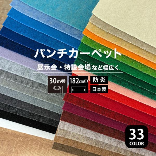 パンチカーペット リックスペース 182cm巾 30m巻 スタンダード［ロール販売］S-20 S-17 S-6 S-81 S-13 S-21 S-48 S-60 S-11 S-88 S-22 S-1 S-50 S-44 S-69 S-24