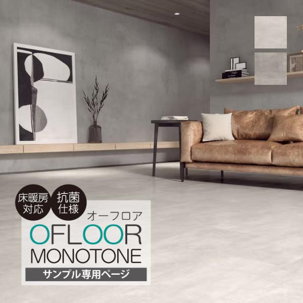 【サンプル 専用ページ】フロアタイル OFLOOR オーフロアモノトーン O-71 O-72 カットサンプル
