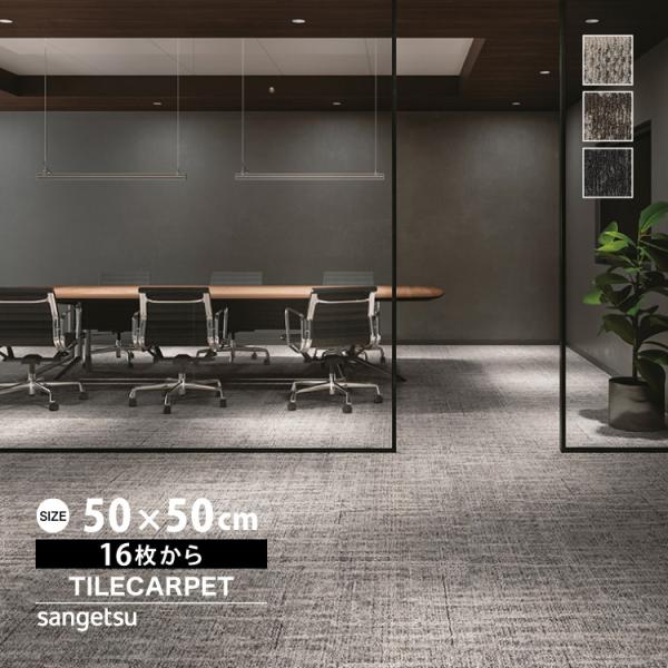 サンゲツ タイルカーペット DT-5090 シェイプクラウド 50x50cm 全3色 50cm角 ［ご注文は 16枚以上］