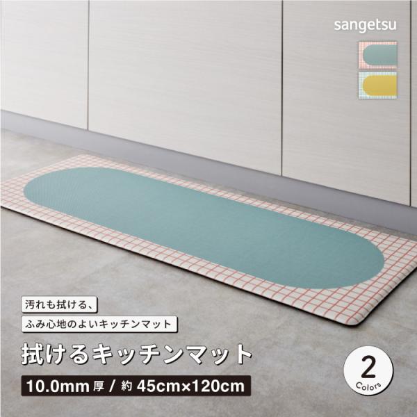 サンゲツ 拭ける キッチンマット 抗菌 120x45cm チェック レトロ ポップ 全2色