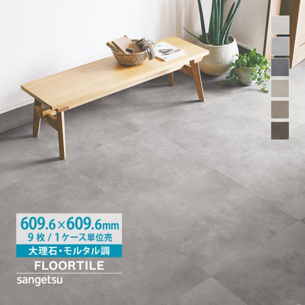 サンゲツ フロアタイルワイドモルタル■ 609.6x609.6mm■ 2.5mm厚■ 22kg/ケース(重量)■ 梱包 9枚/ケース■ご注意ケース単位でご購入となります※熱伝導はありませんが床暖房の仕上げ材として施工が可能です 詳しくは施工...